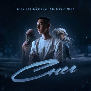 Listen to Снег song with lyrics from Кристиан Лайф