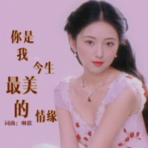 Album 你是我今生最美的情缘 from 琳歌