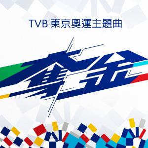 卫兰的专辑TVB 东京奥运主题曲《夺金》
