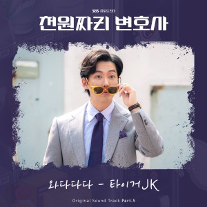 Tiger JK的專輯천원짜리 변호사 OST Part.5