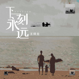Album 下一刻永远 from 王绎龙