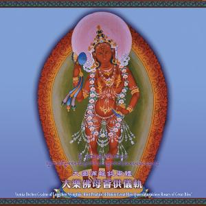 ดาวน์โหลดและฟังเพลง 大樂佛母薈供儀軌 พร้อมเนื้อเพลงจาก 堪布贝玛千贝仁波切