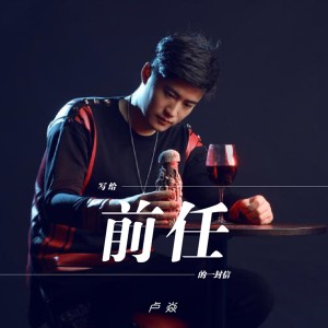 收聽盧焱的寫給前任的一封信 (伴奏)歌詞歌曲
