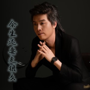 Listen to 余生还要走很久 (伴奏) song with lyrics from 尚国安