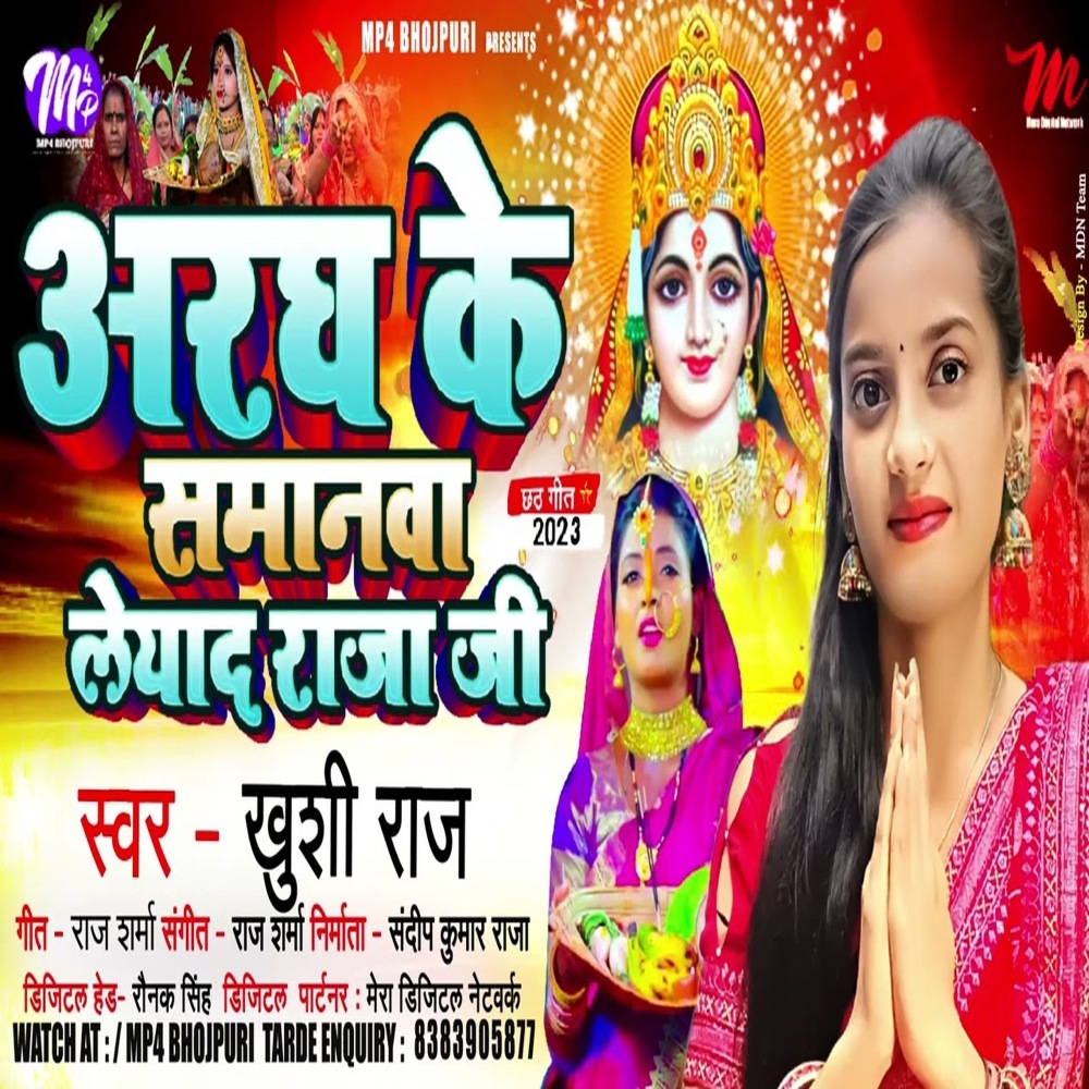 Aragh Ke Samnva Leyad Raja Ji