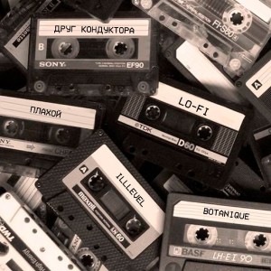 Album Lo-Fi from Друг Кондуктора