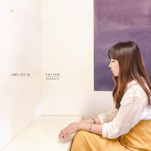 Listen to 그래도 다시 널 (Inst.) song with lyrics from 토리노