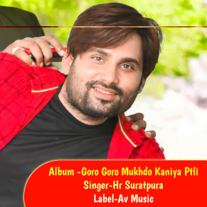 收聽HR SURATPURA的Goro Goro Mukhdo Kaniya Ptli歌詞歌曲