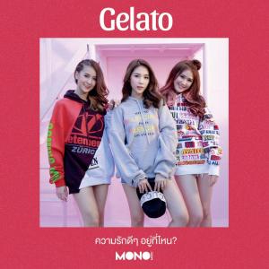 ดาวน์โหลดและฟังเพลง ความรักดีๆ อยู่ที่ไหน พร้อมเนื้อเพลงจาก Gelato