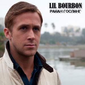 Listen to Райан Гослинг song with lyrics from Lil Bourbon