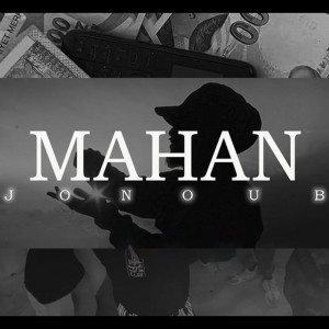 收听Mahan的Jonoub | جنوب歌词歌曲