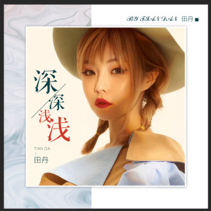 Listen to 深深浅浅-DJ 版 (完整版) song with lyrics from 田丹