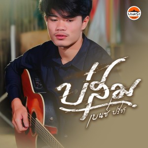 收听เบนซ์ ปรีชา的บ่สม歌词歌曲