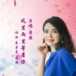 Listen to 风里雨里等着你 (伴奏) song with lyrics from 蒋婴