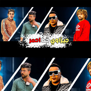 Album جيزاوي خط احمر from 