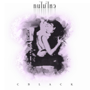 Listen to ทนไม่ไหว song with lyrics from CBlack