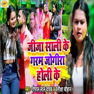 收聽Gopal Lal Yadav的Jija Sali Ke Garam Jogira Holi Ke歌詞歌曲