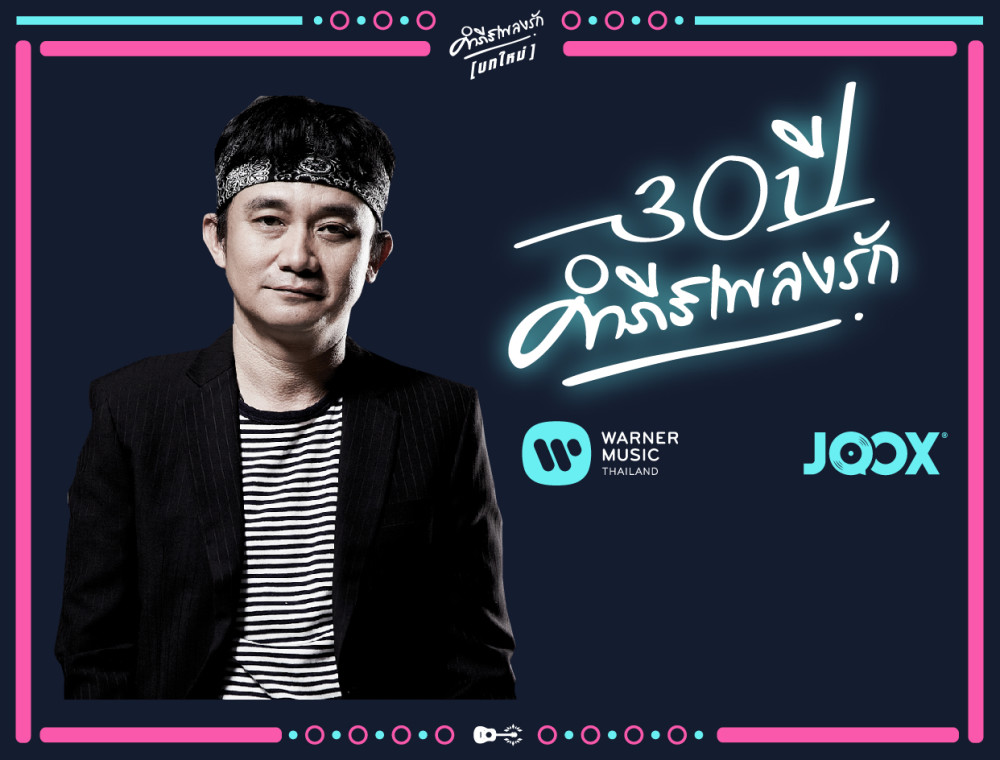 ติดตาม...พงษ์สิทธิ์ คัมภีร์ 30 ปีแห่งตำนาน Part. 2