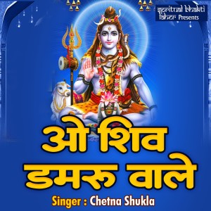 Dengarkan O Shiv Damrwaale lagu dari Chetna Shukla dengan lirik