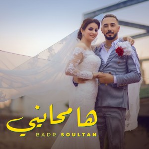 Listen to Ha Mhayni song with lyrics from Badr Soultan