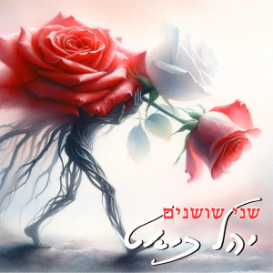 收聽יהל כיאט的שני שושנים歌詞歌曲