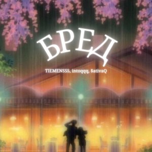 Listen to Бред song with lyrics from TIEMENSSS