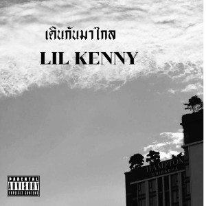 Listen to เดินกันมาไกล (Explicit) song with lyrics from Lil Kenny