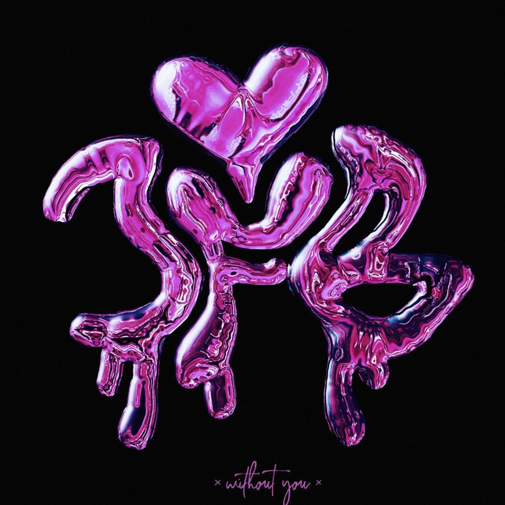 without you (feat. Flakey Jay & Mxchael Blue) (sped up) (Explicit)