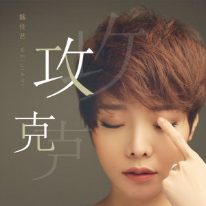 收听魏佳艺的攻克 (伴奏)歌词歌曲