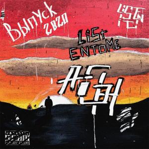 ดาวน์โหลดและฟังเพลง Выпускной (Explicit) พร้อมเนื้อเพลงจาก Ai1g1