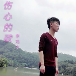 Album 伤心的歌 from 