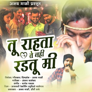 Listen to Tu Rahta Te Nahi Radatu Mi song with lyrics from Anjana Barlekar