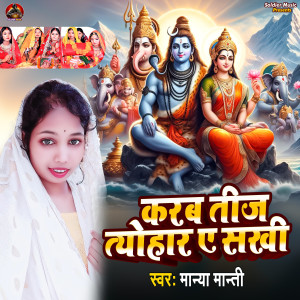 收聽Manya Manti的Karab Teej Tyouhar A Sakhi歌詞歌曲