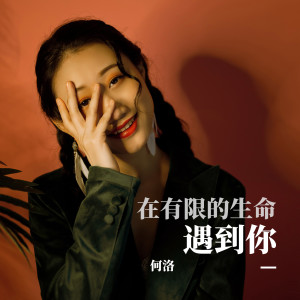 ดาวน์โหลดและฟังเพลง 在有限的生命遇到你 พร้อมเนื้อเพลงจาก 何洛