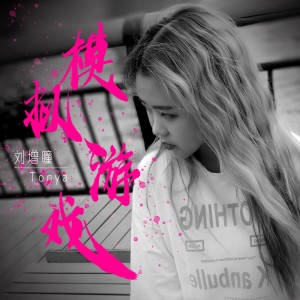 收听刘增瞳的模拟游戏 (伴奏)歌词歌曲