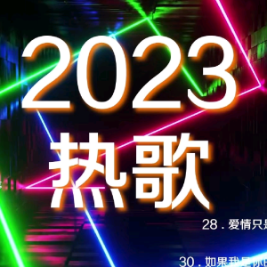 Album 2023抖音最火歌曲推荐 oleh 莫鸠