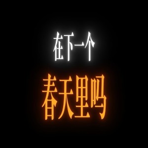 Listen to 未命名关系 (完整版) song with lyrics from 夏栀