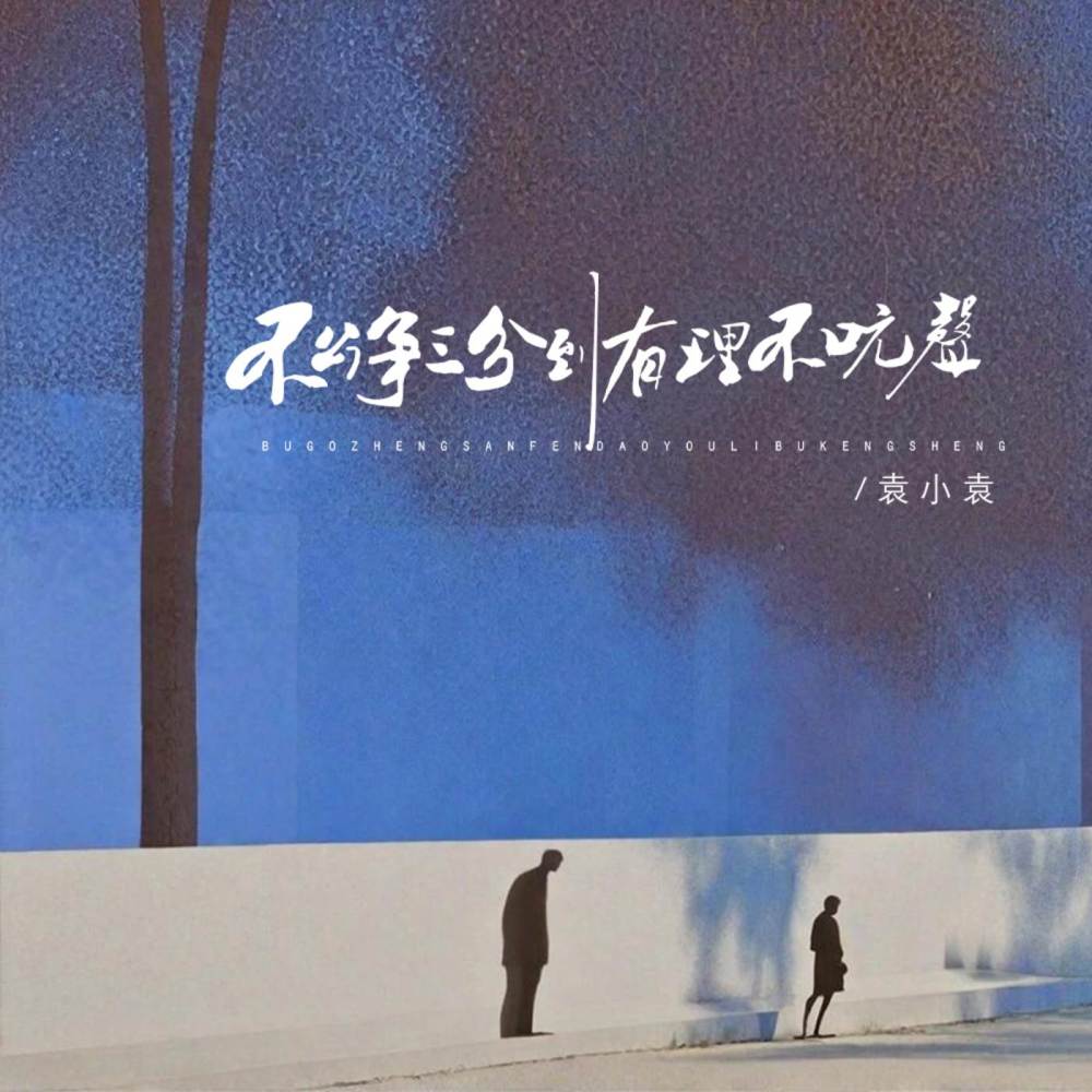 不公争三分到有理不吭声 (伴奏)