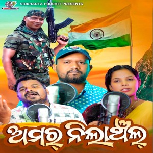 Listen to Amar Nilanchal song with lyrics from Siddhanta Purohit