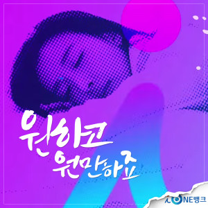收聽WiSinAe的원하고 원만하죠 I Want It歌詞歌曲