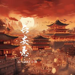 อัลบัม 长安恋 (DJ-lucky小阳版) ศิลปิน 浅影阿