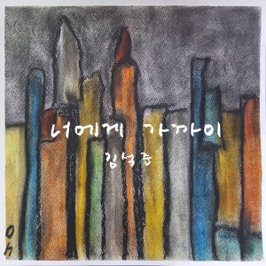 收聽김석준的너에게 가까이 (feat. 지호) (Near You)歌詞歌曲
