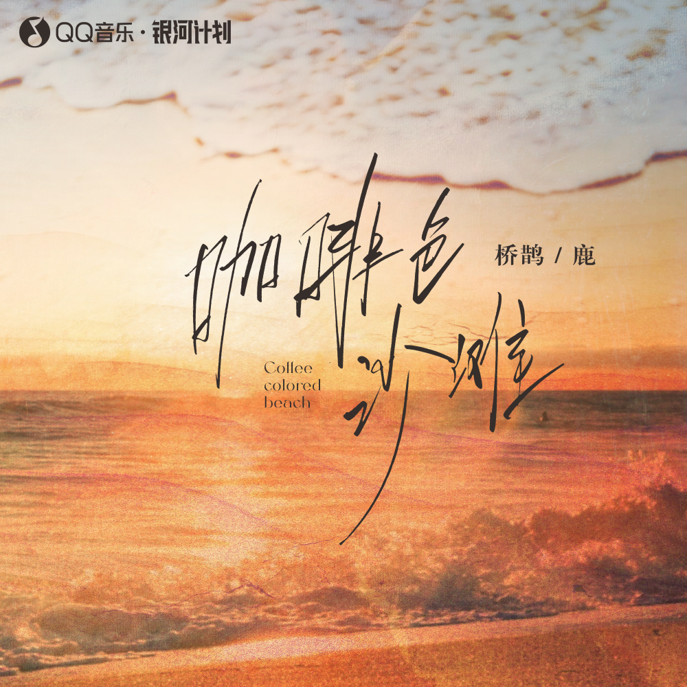 咖啡色沙滩
