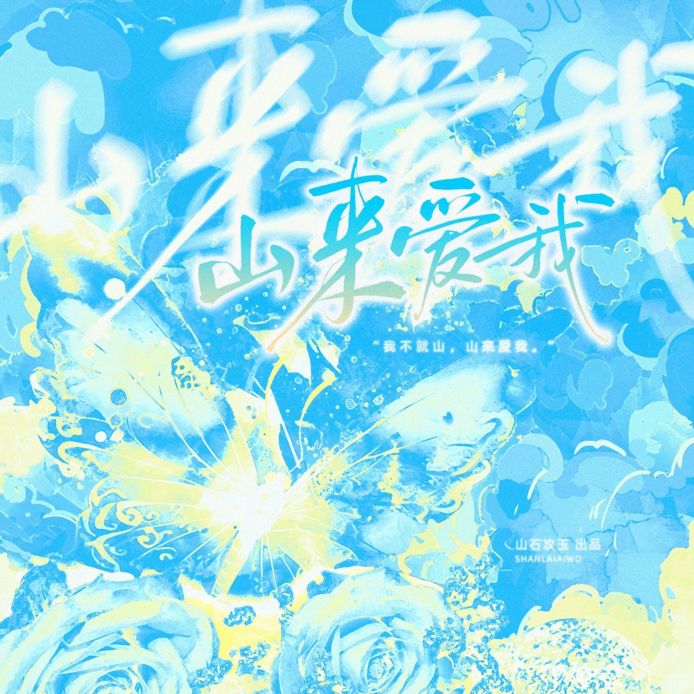 山来爱我 (完整版)