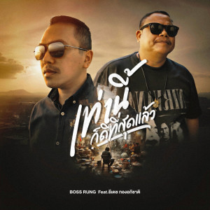Dengarkan เท่านี้ก็ดีที่สุดแล้ว lagu dari BOSS RUNG dengan lirik