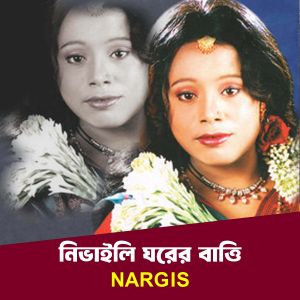 Listen to Nivaili Ghorer Batti song with lyrics from Nargis Akter