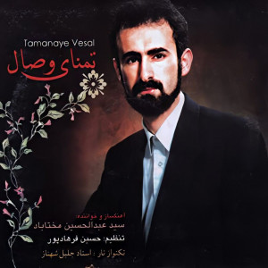 收听Abdolhosein Mokhtabad的Avaz Ba Ney歌词歌曲