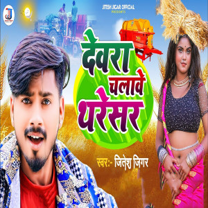 Listen to Dewara Chalawe Thareshar song with lyrics from Jitesh Jigar
