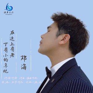 Listen to 在这上有老下有小的年纪 (完整版) song with lyrics from 邓海