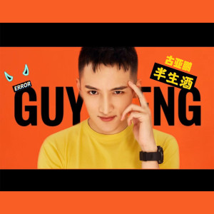 Listen to 半生酒 song with lyrics from 古亚鹏